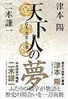 信長・秀吉・家康 天下人の夢