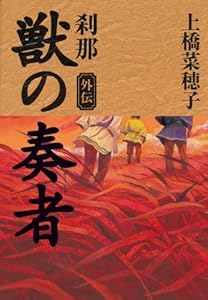 獣の奏者 外伝 刹那