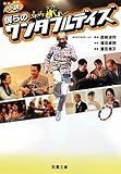 小説 僕らのワンダフルデイズ (双葉文庫)