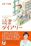 パーソナリティ千波留の読書ダイアリー