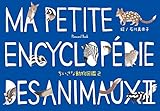 ちいさな動物図鑑2 ポストカードブック (ちいさな動物図鑑シリーズ)