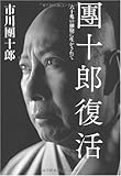團十郎復活