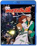 ルパン三世「カリオストロの城」 [Blu-ray]