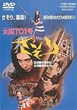 ＜東映オールスターキャンペーン＞女囚７０１号さそり [DVD]