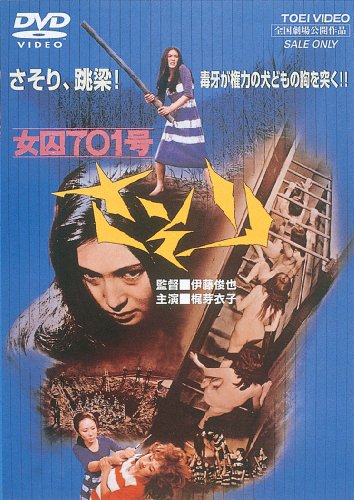 ＜東映オールスターキャンペーン＞女囚７０１号さそり [DVD]