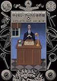 サイモン・アークの事件簿 5 (創元推理文庫)