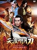 天涯明月刀 DVD-BOXII