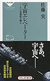 宇宙エレベーター その実現性を探る(祥伝社新書)