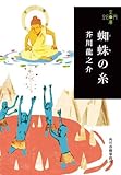 蜘蛛の糸 (280円文庫)