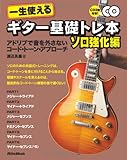 一生使えるギター基礎トレ本 ソロ強化編 ~アドリブで音を外さないコード・トーン・アプローチ (...