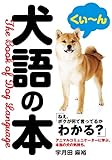犬語の本 (リンダブックス)