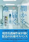 闇から届く命