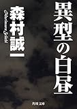 異型の白昼 (角川文庫)