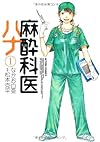 麻酔科医ハナ (1) (アクションコミックス)