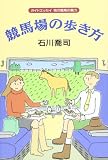 競馬場の歩き方―ガイドエッセイ地方競馬の魅力