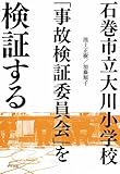 石巻市立大川小学校「事故検証委員会」を検証する (一般書)