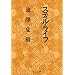 スティル・ライフ (中公文庫)