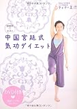 中国宮廷式　気功ダイエット (ゆるやかポーズで代謝アップ！（DVD付き）)