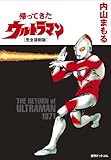 帰ってきたウルトラマン［完全復刻版］