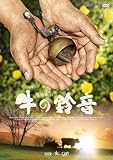 牛の鈴音(うしのすずおと) [DVD]