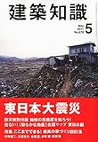 建築知識 2011年 05月号 [雑誌]