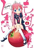 もうダメかもしれない (1) (まんがタイムKRコミックス)