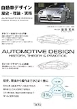 自動車デザイン―歴史・理論・実務