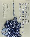 今までになかったビーズ織りアクセサリーが作りたくなる本―はじめてのビーズルーミング基礎編 (レッスンシリーズ)