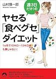 週3日だけ!のヤセる「食べグセ」ダイエット (青春文庫)
