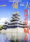 一個人 (いっこじん) 2010年 09月号 [雑誌]