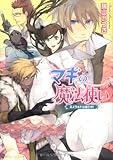 マギの魔法使い―エメラルドは逃亡中! (角川ビーンズ文庫)