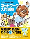 これならわかる!ネットワーク入門講座―TCP&IPが面白い!