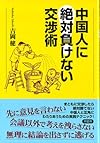 中国人に絶対負けない交渉術