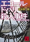 エコール・ド・パリ殺人事件　レザルティスト・モウディ (講談社文庫)/深水 黎一郎