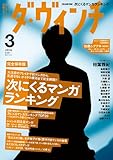 ダ・ヴィンチ 2012年 03月号 [雑誌]