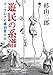 遊民の系譜 (河出文庫 す 11-1)