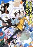 シュレディンガーのチョコパフェ (ハヤカワ文庫JA)