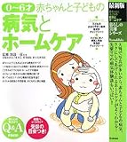 最新版 0~6才赤ちゃんと子どもの病気とホームケア (暮らしの実用シリーズ)