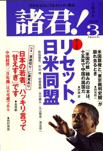 諸君 ! 2009年 03月号 [雑誌]