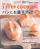 ヤミーさんの3STEP COOKING パンとお菓子ブック (主婦の友生活シリーズ)