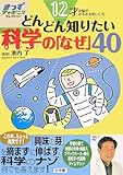 12才の脳がみるみる吸い込む どんどん知りたい科学40 (きっずジャポニカ・セレクション)