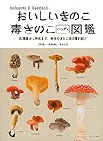 おいしいきのこ毒きのこハンディ図鑑