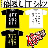 倍返しTシャツ メンズ Tシャツ メンズ 半袖 ドラマでブレイク半沢直樹の名セリフ やられたらやり返す!倍返しだ!!