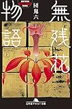 無残花物語（上） (幻冬舎アウトロー文庫)