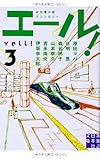 エール! (3) (実業之日本社文庫)