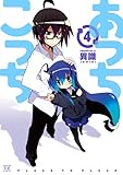 あっちこっち (4) (まんがタイムKRコミックス)