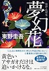 夢幻花(むげんばな)