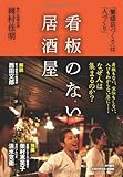 看板のない居酒屋