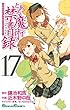 とある魔術の禁書目録(17) (ガンガンコミックス)