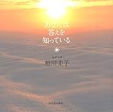 あなたは答えを知っている